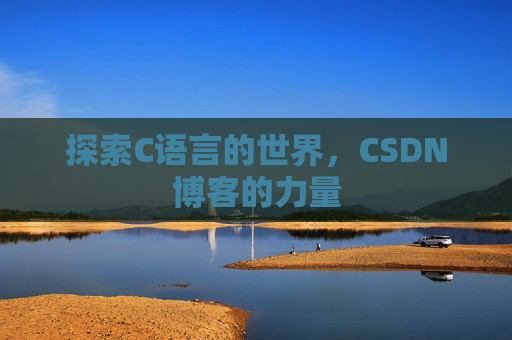 探索C语言的世界,CSDN博客的力量